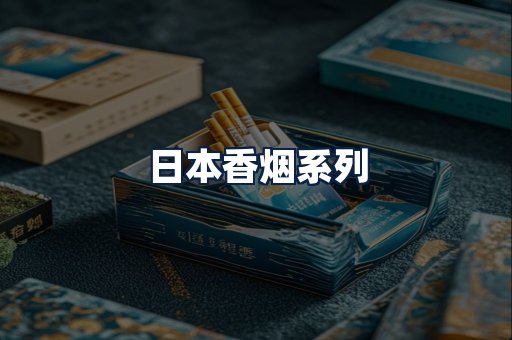 日本香烟